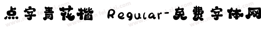 点字青花楷 Regular字体转换